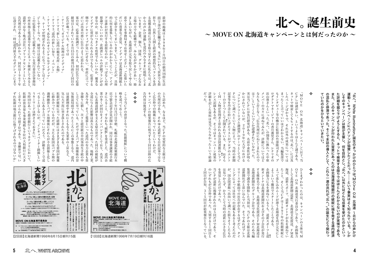 kitahe_20th's tweet photo. #C108 新刊「北へ。WHITE ARCHIVE」内容紹介(1)
「北へ。誕生前史 〜 MOVE ON 北海道キャンペーンとは何だったのか」(5ページ)
「北へ。」誕生のきっかけのひとつでありながら実態が不明なMOVE ON 北海道キャンペーンについて、その経緯や成果を当時の新聞記事等を手がかりに解明します。(こ) https://t.co/WVuBcOwlyF