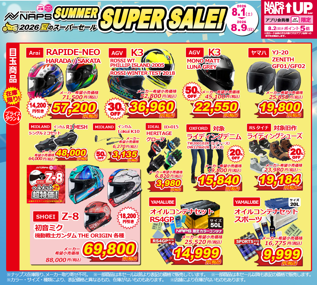 Nap商品 （他の方は購入不可） NAPS座間店でも［2026 ナップス店舗&オンラインストア 夏のスーパー