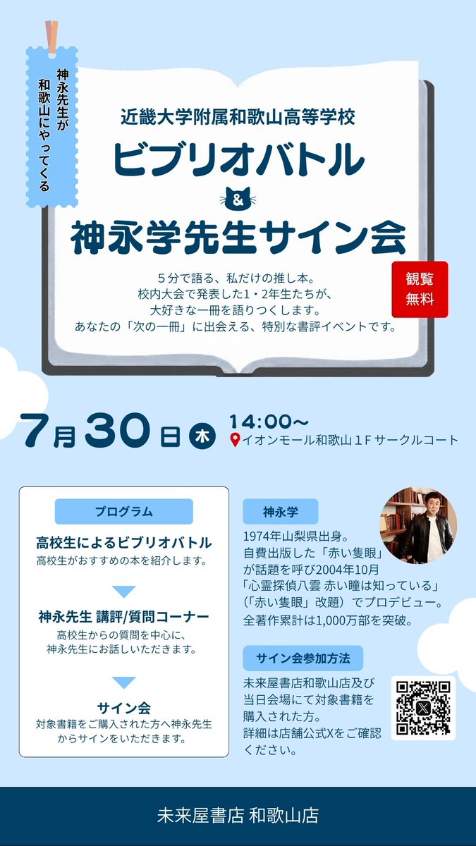 mirai_wakayama's tweet photo. 📚✍️**神永学先生 サイン会開催！**✍️📚

🗓7月30日（木）14:00～
📍イオンモール和歌山
1F サークルコート

未来屋書店和歌山店でご購入いただいた
神永学先生の著書すべてがサイン会の対象です！

購入時のレシートをお持ちいただければ
事前にご購入いただいた書籍でもご参加いただけます！ https://t.co/bsxbqv0dr9