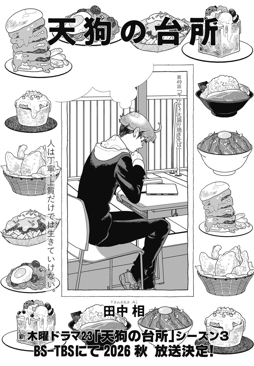 0m_aitanaka's tweet photo. 7/24発売のアフタヌーンに「天狗の台所」👺第四十九話が掲載されております。ギルティご飯は好きですか？🍕🍟🌭🍩🍜私は大好きです、ハイ…
https://t.co/EwWYLVZ9GY https://t.co/HdlbU3naU1