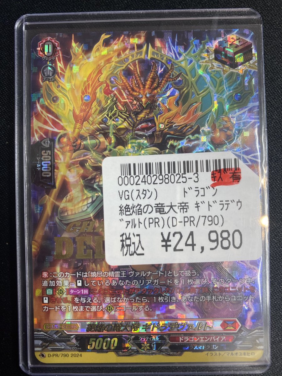 ヴァンガード 入荷情報】 絶焔の竜大帝ギドラデヴァルト こちら入荷