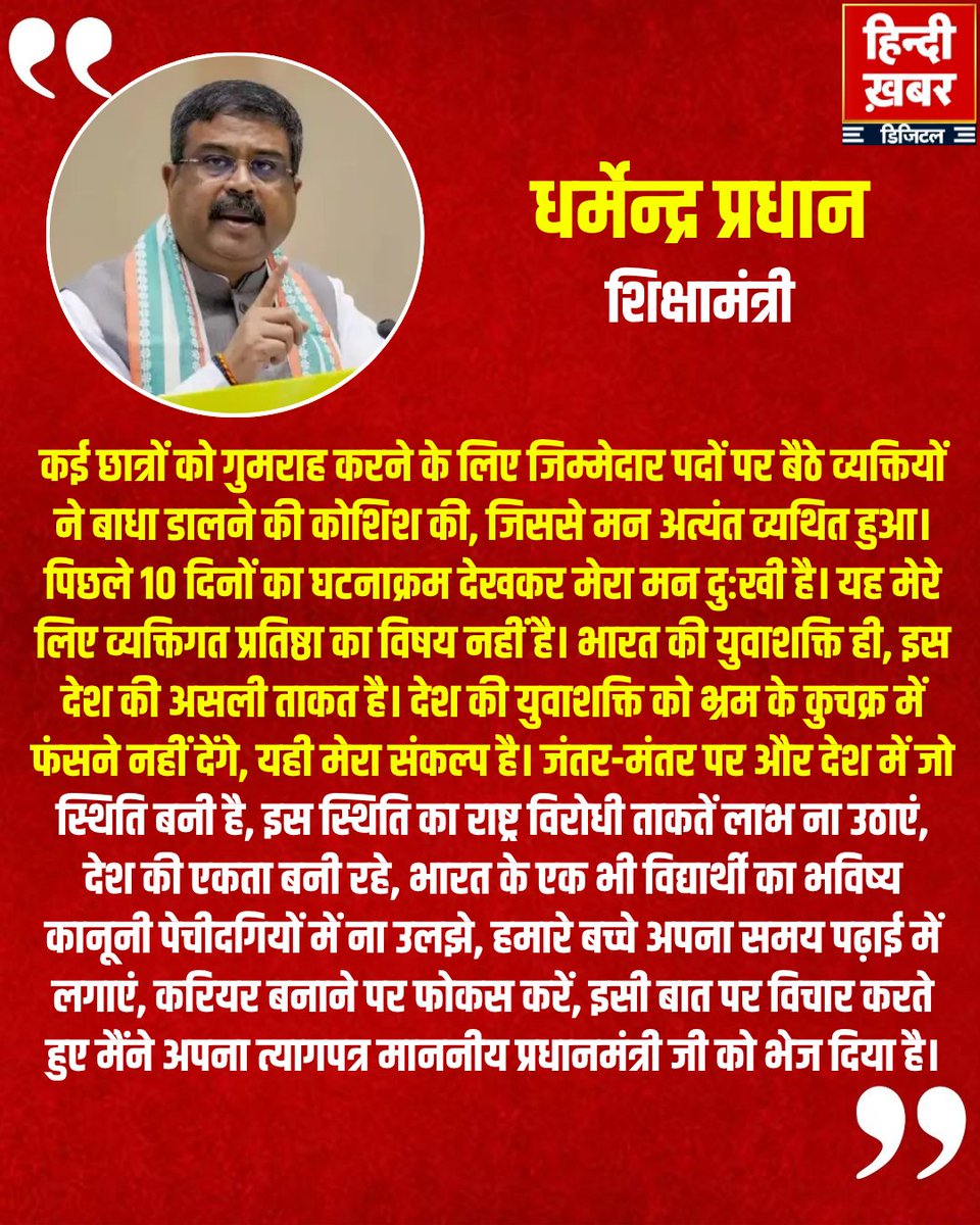 HindiKhabar's tweet photo. केंद्रीय शिक्षा मंत्री धर्मेंद्र प्रधान ने अपने इस्तीफे की घोषणा करते हुए कहा कि पिछले कुछ दिनों की घटनाओं से वे बेहद आहत हैं। उन्होंने आरोप लगाया कि छात्रों को गुमराह करने की कोशिश की गई और कहा कि युवाओं का भविष्य, देश की एकता और छात्रों की पढ़ाई प्रभावित न हो, इसी उद्देश्य से उन्होंने प्रधानमंत्री को अपना त्यागपत्र सौंप दिया।

#DharmendraPradhan #EducationMinister #Resignation #Students #Education #YouthPower #IndianPolitics #NEET #StudentFuture #IndiaNews