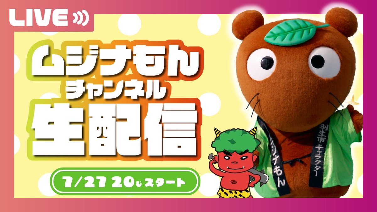 ▶︎YouTube🤎🍃 7/27(月) 20:00〜 生配信です！ ムジナもんチャンネル