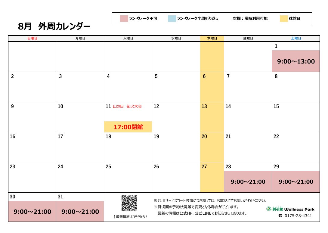 mutsuwellness's tweet photo. 【8月 ドーム外周利用不可 のご案内】

8月のドーム外周利用カレンダーです。
皆様のご来館お待ちしております🌤👟

#むつ市 #眞心堂ウェルネスパーク 
#ランニング #ウォーキング https://t.co/vVsfqD7dEn