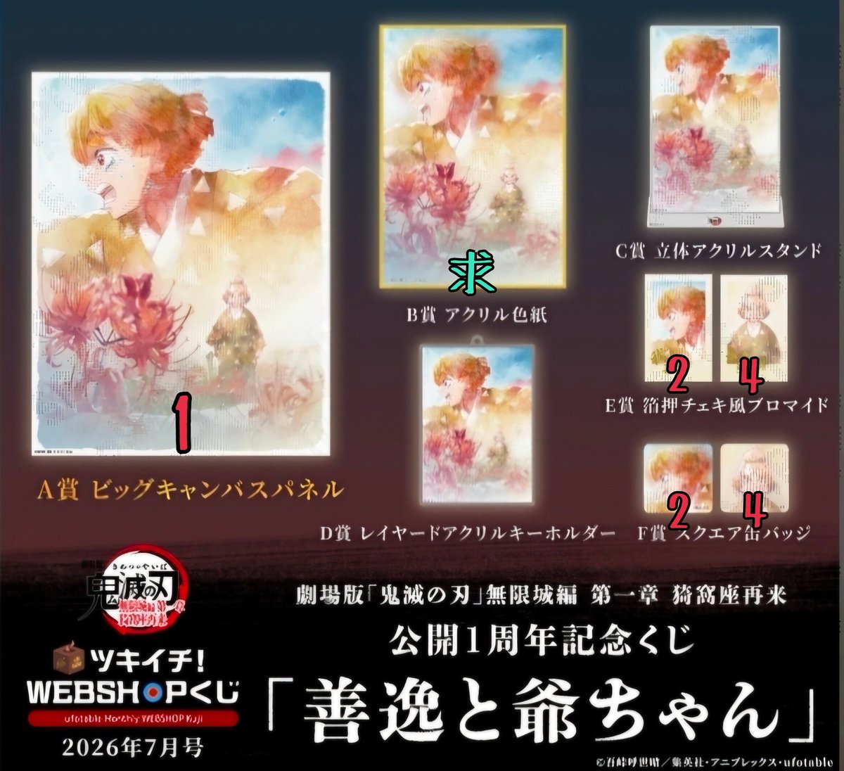 交換】鬼滅の刃 ufotable ツキイチくじ WEBSHOPくじ 公開1周年記念くじ
