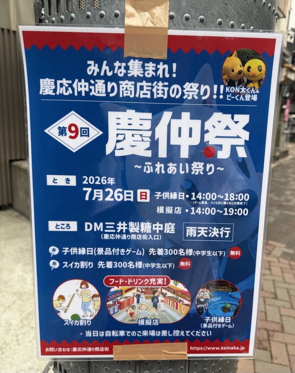 pkunmita's tweet photo. こんばんは
くらトラ🐯です。

『慶仲祭』

今年も三田の祭が
やってきた🔥

今回🐯も
商店街の皆様と共闘💪
そして…
黄色いあの子も参戦！

喰って！
ゲームで遊んで！
笑って！
7月26日は三田が一番アツい！
見かけたら気軽に
声をかけてください😎

一緒に最高の
夏の思い出を作りましょう🎆

#チンアナゴを体感せよ
#絶対に譲れねぇ
#マシマシまだまだいくぜ！
#7月は王道マシマシ
#ひとつ、ふたつ、だけじゃない
#らしさ全開
#シゲキのある毎日を