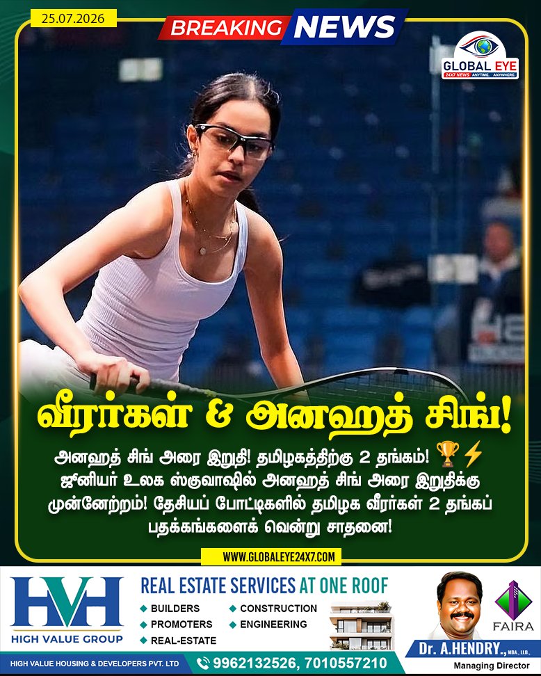 globaleye24x7's tweet photo. ஜூனியர் உலக ஸ்குவாஷில் அனஹத் சிங் அரை இறுதிக்கு முன்னேற்றம்! தேசியப் போட்டிகளில் தமிழக வீரர்கள் 2 தங்கப் பதக்கங்களைக் வென்று சாதனை!
#AnahatSingh #TamilNaduSports #SportsRoundUp #Squash #GoldMedal #IndianSports #BreakingNews https://t.co/mOMS8QoB9f