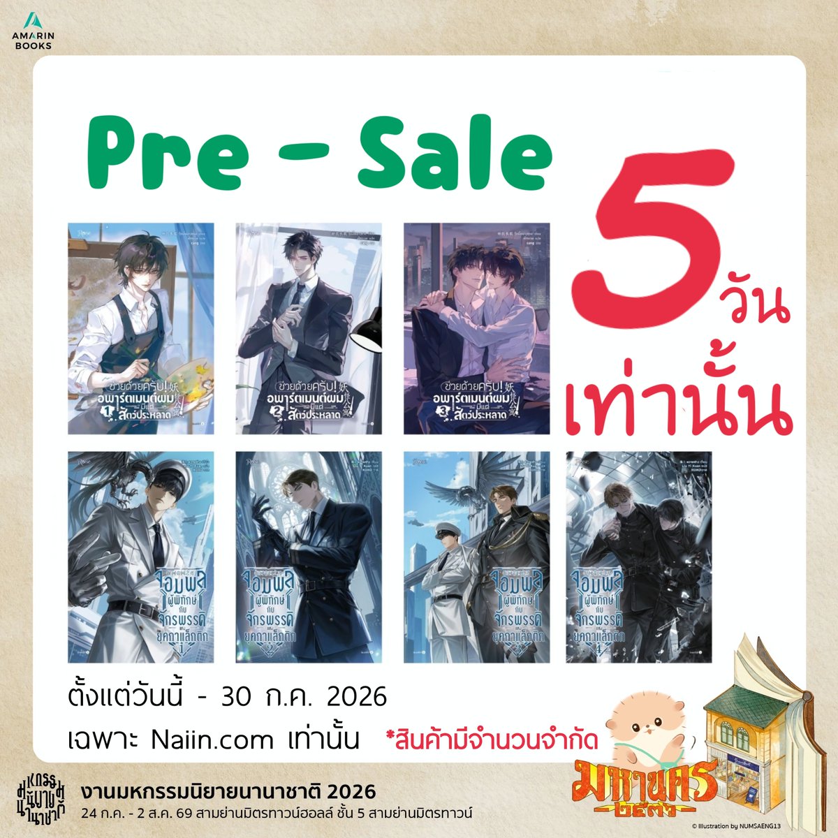 Rosepublishing1's tweet photo. Pre-Sale!
#จอมพลผู้พิทักษ์กับจักรพรรดิแห่งยุคกาแล็กติก
และ #ช่วยด้วยครับอพาร์ตเมนต์ผมมีแต่สัตว์ประหลาด
.
🤍 สามารถ Pre-Sale ได้เฉพาะที่ https://t.co/6XuF6xdcGg เท่านั้น
.
❤️ (Pre Sale) จอมพลผู้พิทักษ์กับจักรพรรดิแห่งยุคกาแล็���ติก เล่ม 1
https://t.co/YcipCjS2qc
.
(Pre Sale) จอมพลผู้พิทักษ์กับจักรพรรดิแห่งยุคกาแล็กติก เล่ม 2
https://t.co/bTShKox71u
.
(Pre Sale จอมพลผู้พิทักษ์กับจักรพรรดิแห่งยุคกาแล็กติก เล่ม 3
https://t.co/5dCiG8jUBm
.
(Pre Sale) จอมพลผู้พิทักษ์กับจักรพรรดิแห่งยุคกาแล็กติก เล่ม 4 (จบ)
https://t.co/PhmzedEqPd
.
🟢 (Pre Sale) ช่วยด้วยครับ! อพาร์ตเมนต์ผมมีแต่สัตว์ประหลาด เล่ม 1
https://t.co/PRlO9aX47z
.
(Pre Sale) ช่วยด้วยครับ! อพาร์ตเมนต์ผมมีแต่สัตว์ประหลาด เล่ม 2
https://t.co/rJ4tMLRxVe
.
(Pre Sale) ช่วยด้วยครับ! อพาร์ตเมนต์ผมมีแต่สัตว์ประหลาด เล่ม 3 (จบ)
https://t.co/AvPRUbUW0x
.
🗓️ วัน��ี้ - 30 ก.ค. 2569 เท่านั้น
** สินค้ามีจำนวนจำกัด
.
หมายเหตุ :
• ยังเป็นเล่มพิมพ์ครั้งที่ 1
• เข้าร่วมโปร 7 เล่มลด 25%
.
#RosePublishing #มาดามโรส #RoseNovel