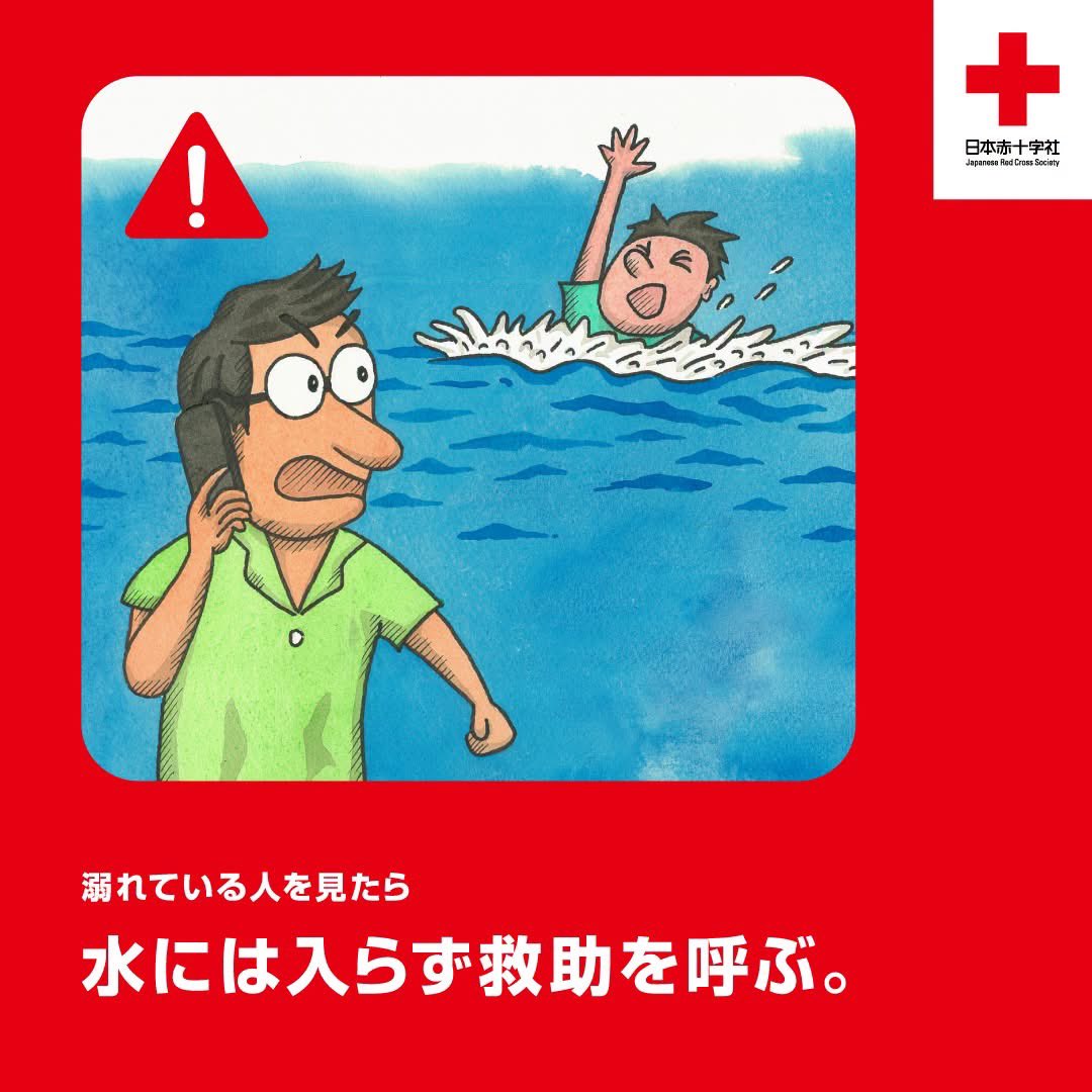JRCS_PR's tweet photo. 水の事故が多い季節⚠️

今日は #世界溺水防止デー 🌊
溺れている人に遭遇したとき、
自分で救助に向かうと命を
失ってしまうことがあります。

ペットボトルやクーラーボックスなど
浮き具となるものを渡し、
落ち着いて119番※通報をしましょう📞
※海の事故なら118番も https://t.co/37yeHEmlzM