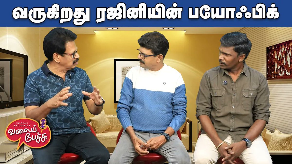 valaipechu's tweet photo. #ValaiPechu | வருகிறது ரஜினியின் பயோஃபிக் 🌟 | Video 3300 | 25th July 2026
▶️ https://t.co/Jhnu0LnQYT
#rajini #rajinikanth #rajinibiopic #kamal #vetrimaaran #vijaysethupathi #viduthalai1 #viduthalai2 #tamilarasanpachaimuthu #soori #mandaadi #anirudh #visaranai #vaadivasal #arasan #dhanush #saiabhyankkar #jailer2 #kenkarunas #attakathidinesh #harishkalyan #vetuvan #kayalanandhi #prabhudeva #moonwalk #arrahman #behindwoods #valaipechu #valaipechuvideo #valaipechuvideos #valaipechuchannel