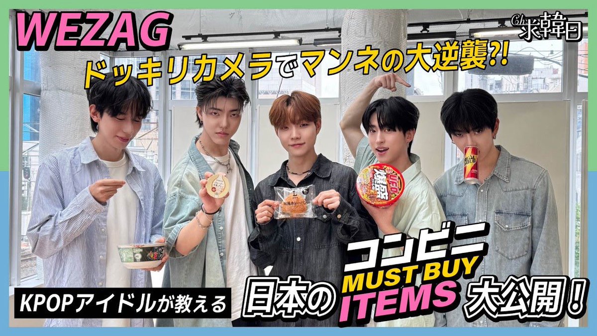 ChK2B's tweet photo. 今日は何の日求韓日🫶前回のリベンジを果たすべくWEZAGのマンネジュニョクがメンバーに仕掛けたドッキリはまさかの「日本語食レポ対決」‼️
コンビニマストバイアイテムを日本語で本気プレゼン✨ジュニョクのどっきりは成功するのか👀衝撃のラストとは…？
https://t.co/pG2uy0mDLW https://t.co/7Qfbq5qr8O