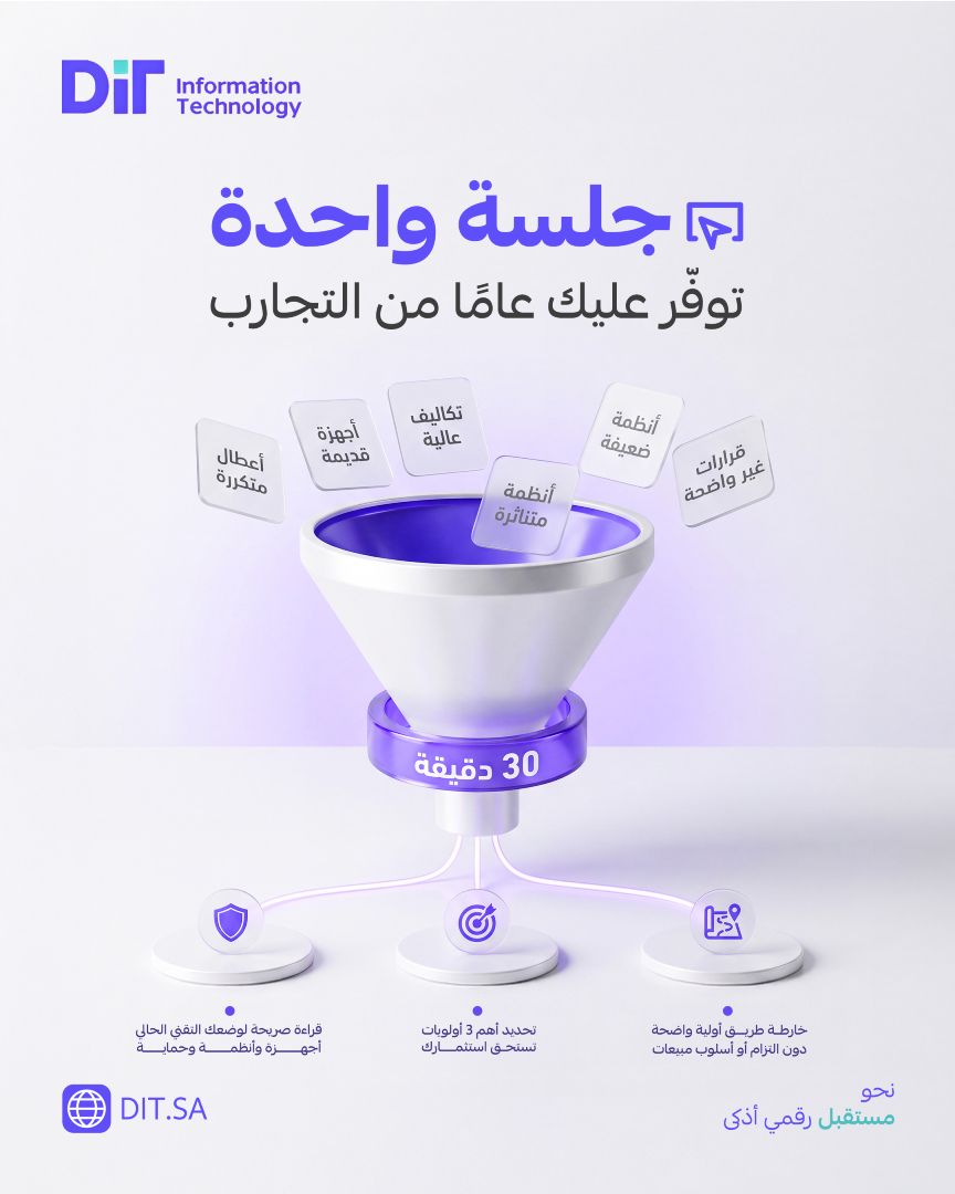 Dit_infort's tweet photo. أغلب الشركات تتعلم بالتجربة والخطأ... وتدفع ثمن كل خطأ.
والأذكى يبدأ بجلسة مع من خاض التجربة قبله.

30 دقيقة مجانية مع خبراء DIT تخرج منها بـ:

• قراءة صريحة لوضعك التقني الحالي: أجهزة، أنظمة، وحماية.
• تحديد أهم 3 أولويات: تستحق استثمارك.
• خارطة طريق أولية واضح��: دون أي التزام أو أسلوب مبيعات.
القرارات التقنية الصائبة تبدأ بجلسة صادقة.

احجز جلستك الآن:
info@dit.sa

#استشارة_مجانية #DIT #تحول_رقمي