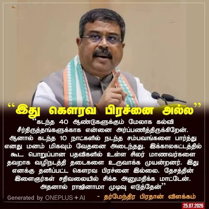 MSBalajiMSB's tweet photo. இது கௌரவ பிரச்சனை இல்லை..! 

- முன்னாள் மத்திய அமைச்சர் திரு. @dpradhanbjp அவர்கள் https://t.co/DNs3lPOwij