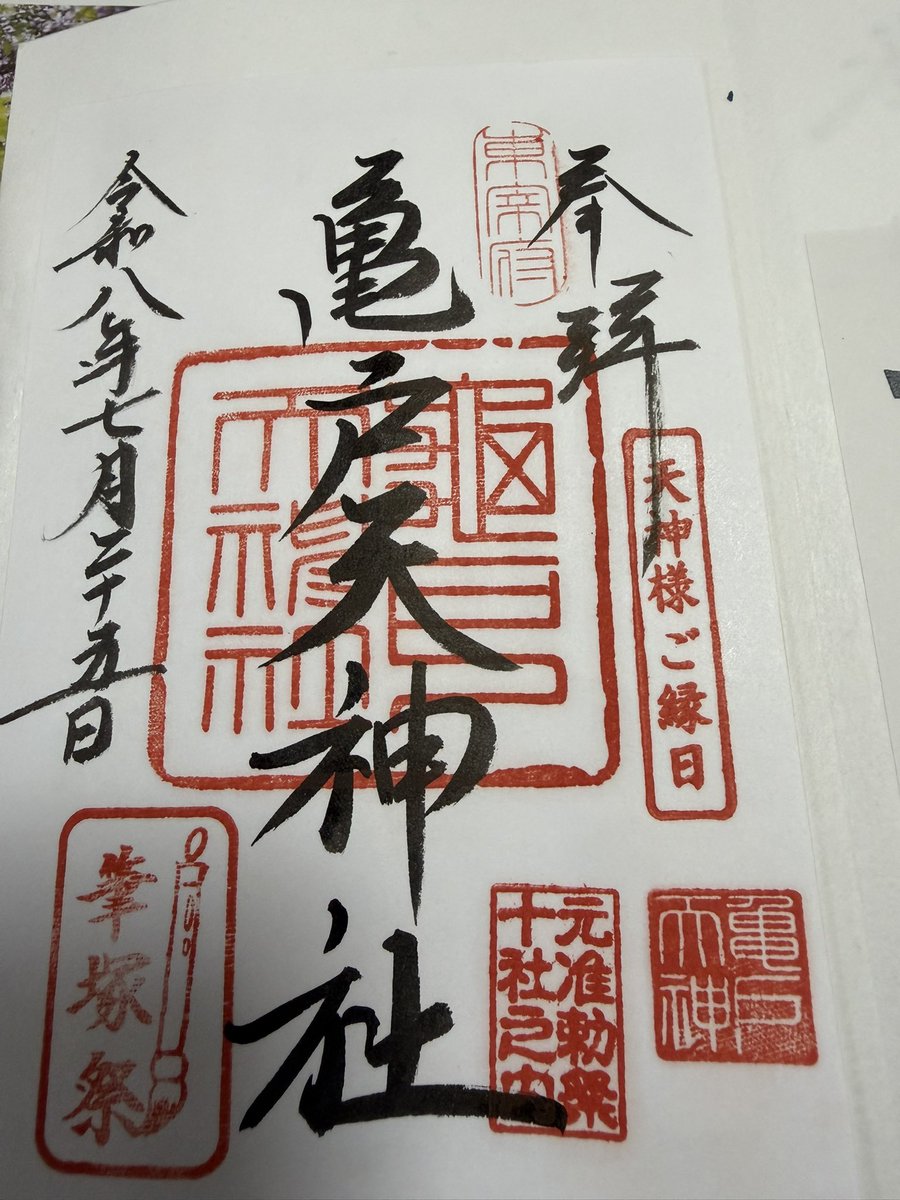 tanta1010's tweet photo. 今日も暑かったです🥵
総武線で亀戸駅まで🚉
久々に亀戸天神社を参拝⛩️
御朱印拝受😊 https://t.co/p5ntAjK5c7