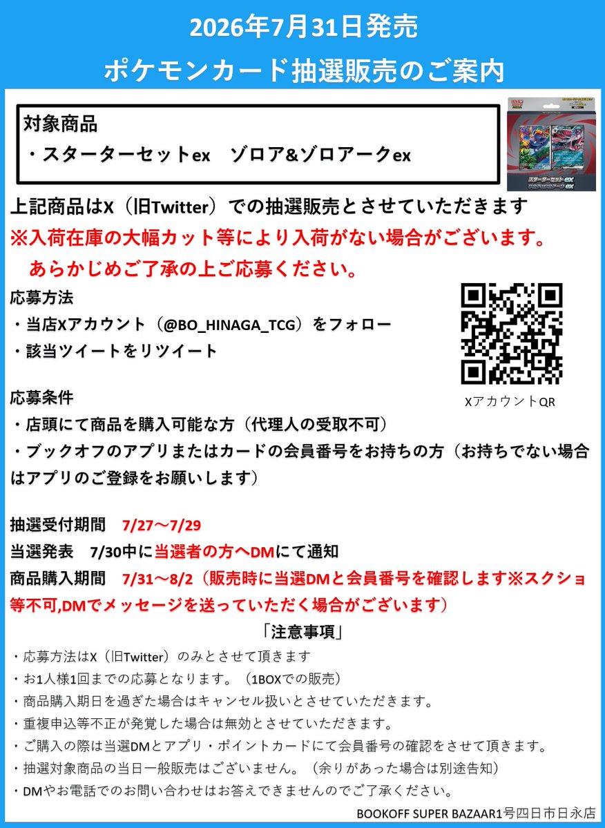 BO_HINAGA_TCG's tweet photo. 【抽選販売のお知らせ】

7月31日（金）発売予定 ポケモンカードゲーム
スターターセットex #ゾロア&amp;ゾロアークex は
Xでの抽選販売となります

応募方法・条件、注意事項は添付画像をご確認ください。 https://t.co/SJb33PbUTD