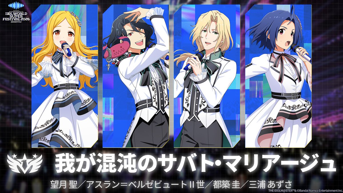 imas_official's tweet photo. ⠀⠀⠀⠀⫸ #アイマスIWSF_DAY2 ⫷

￣￣￣￣￣￣￣￣￣￣￣￣￣￣￣￣￣￣￣
M10「我が混沌のサバト・マリアージュ」
＿＿＿＿＿＿＿＿＿＿＿＿＿＿＿＿＿＿＿

🎫配信チケット
https://t.co/Uqve37Lnk6
🌎GLOBAL STREAMING
https://t.co/ZonBmK0FPS

#アイマス20周年イヤー https://t.co/shg5eAT1OS