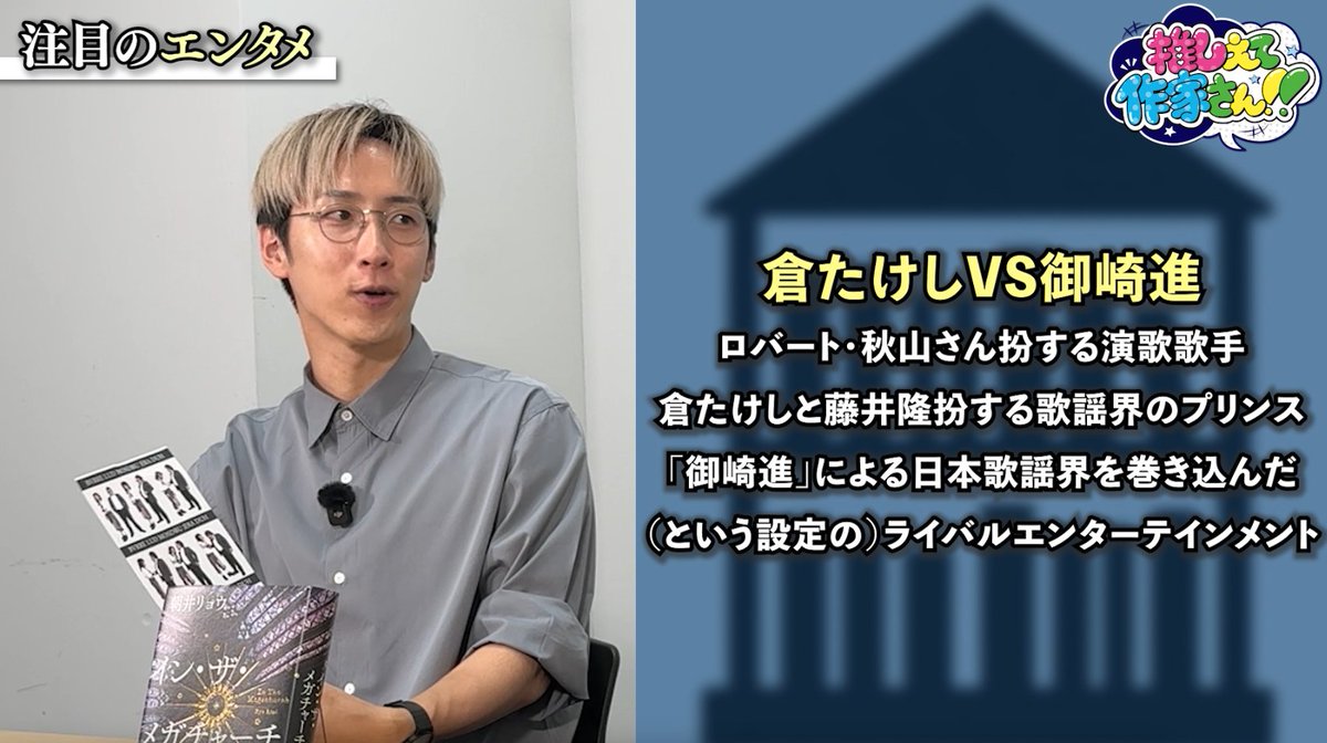 asai__ryo's tweet photo. 未来屋書店のYouTube番組【推しえて作家さん!!】に出演しています。第9回未来屋小説大賞をいただいた『イン・ザ・メガチャーチ』連載中の抗争、倉たけしVS御崎進の抗争等、お話しています。動画公開に併せてサイン本の販売も始まりました。詳細は引用投稿をご参照下さい。https://t.co/laSIi79SQN https://t.co/mxiIlC4U2t