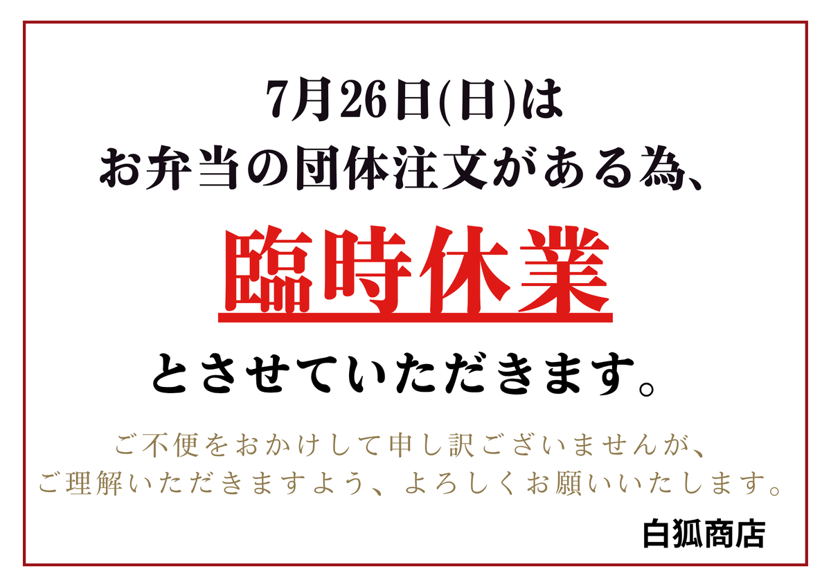 sirogitune0501's tweet photo. 【お知らせ】
7月26日(日)はお弁当の団体注文対��の為、
臨時休業とさせていただきます。
ご不便をおかけしますが、ご理解の程よろしくお願いいたします。

#白狐商店 #草津温泉 https://t.co/EvyVjP6rDV