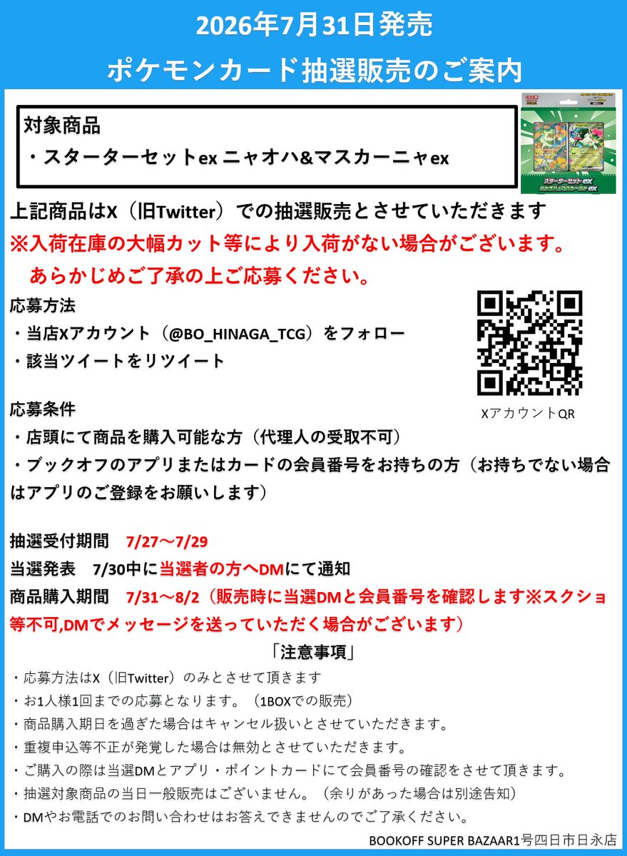 BO_HINAGA_TCG's tweet photo. 【抽選販売のお知らせ】

7月31日（金）発売予定 ポケモンカードゲーム
スターターセットex #ニャオハ&amp;マスカーニャex は
Xでの抽選販売となります

応募方法・条件、注意事項は添付画像をご確認ください。 https://t.co/j6cja11PLL