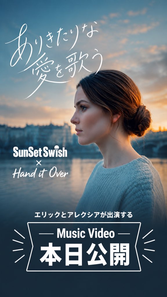 SunSet_Swish_'s tweet photo. 今夜21時30分‼️
YouTubeプレミア公開✨

『SunSet Swish × Hand it Over 〜ありきたりな愛を歌う』スペシャルコラボMV

https://t.co/MS7gUBRQp6 https://t.co/po58FNdwL4