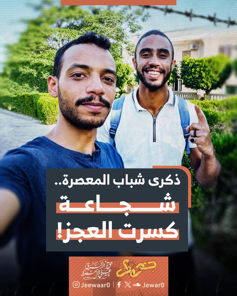 Jewar0's tweet photo. تحل علينا اليوم ذكرى عملية شباب المعصرة التي وقعت في 25 من يوليو 2025 حين تلقف شابان من أشجع شباب مصر نداء المـ.ـقـ.ـاومـ.ـة بقلوب حية وشجاعة نادرة واتخذا قرارًا حاسمًا بوضع حد لحالة العجز.

اقتحم الشابان مقر أمن الدولة في مدينة حلوان واحتجزا الضباط والعساكر لـ 5 ساعات كاملة احتجاجًا على إغلاق معبر رفح واعتقال المتظاهرين الداعمين لغزة وجامعي التبرعات، وكشفا خلال حوار مطول مع هؤلاء الضباط والعساكر حجم التواطؤ في حصار وتجويع الفلسطينيين، ووثقا ذلك بمستندات ورسائل مصورة من داخل هذا المقر الأمني.

أحدثت هذه الخطوة زلزالًا حقيقيًّا أجبر النظام العميل على فتح المعبر فورًا وأسفرت عن إقالة عشرات القيادات الأمنية، وبقيت هذه الذكرى شاهدة على قدرة الإرادة الحرة على تجاوز القيود وصنع تأثير حقيقي.

#أوقفوا_الإعدامات
#جِوار_حق_الأسرى_على_الأحرار