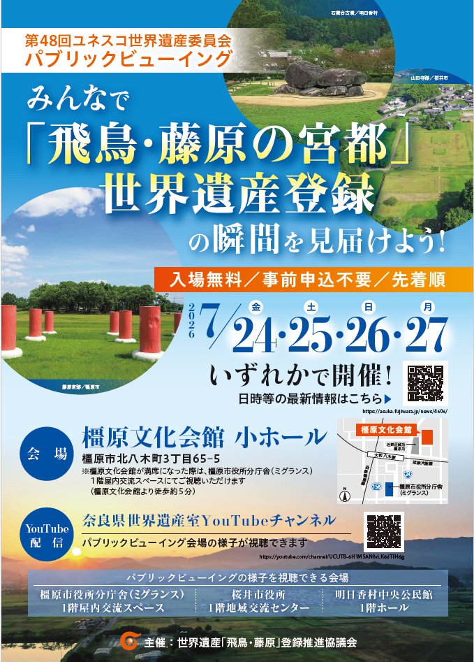 kashibun0526's tweet photo. いよいよ7/26（日）開催！（8：20開場）
「飛鳥・藤原の宮都」世界遺産委員会パブリックビューイング＠橿原文化会館
詳しくは世界遺産「飛鳥・藤原」登録推進協議会ホームページをご覧ください♪
https://t.co/hdIMdTwzjO https://t.co/ggdhH92uQf