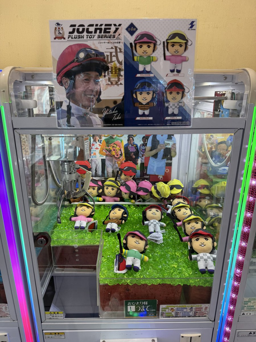 19parade's tweet photo. 武豊騎手のぬいぐるみがUFOキャッチャーにありました。 https://t.co/ATCC3Qe457