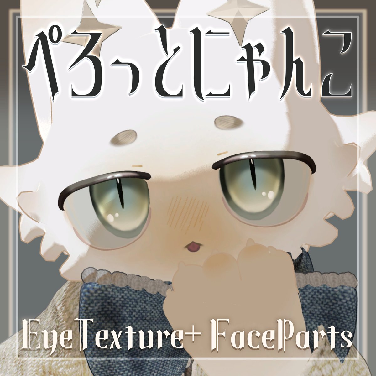 WawawA_ii_'s tweet photo. 🐾新作販売開始🐾
フィニシフ対応
「ぺろっとにゃんこ」フェイステクスチャ&「きらきらおみみ」アクセサリーを公開しました✨
淡い瞳やまろ眉、ぺろっとした舌で愛らしい表情に。
耳元を彩る小さな星アクセサリーもご用意しています🌟
#VRChat #booth_pm #モクbutter #_88fish https://t.co/Ij87n7EcSI