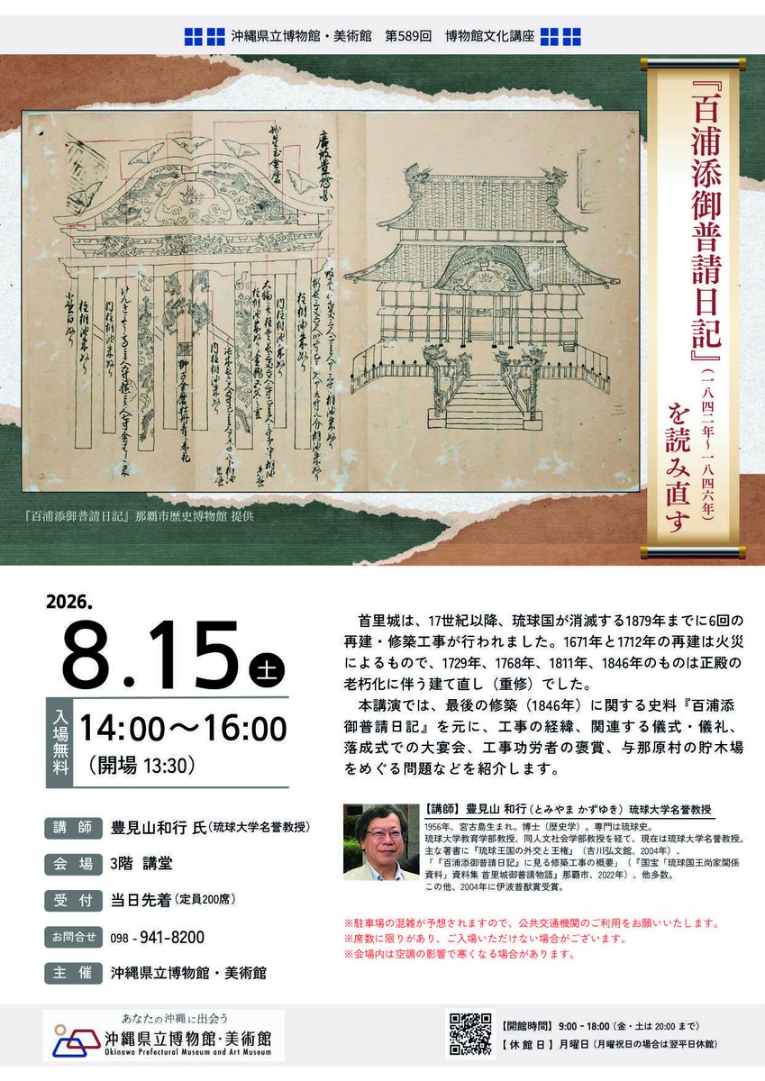ushaguwaa's tweet photo. 博物館文化講座『百浦添御普請日記』(1842年～1846年）を読み直す

■講師
豊見山 和行  氏（琉球大学 名誉教授）

■日程
2026年8月15日（土）14:00～16:00　（開場13:30）

■場所
講堂（200席）

※申し込み不要・参加無料 https://t.co/paig9aWCrv