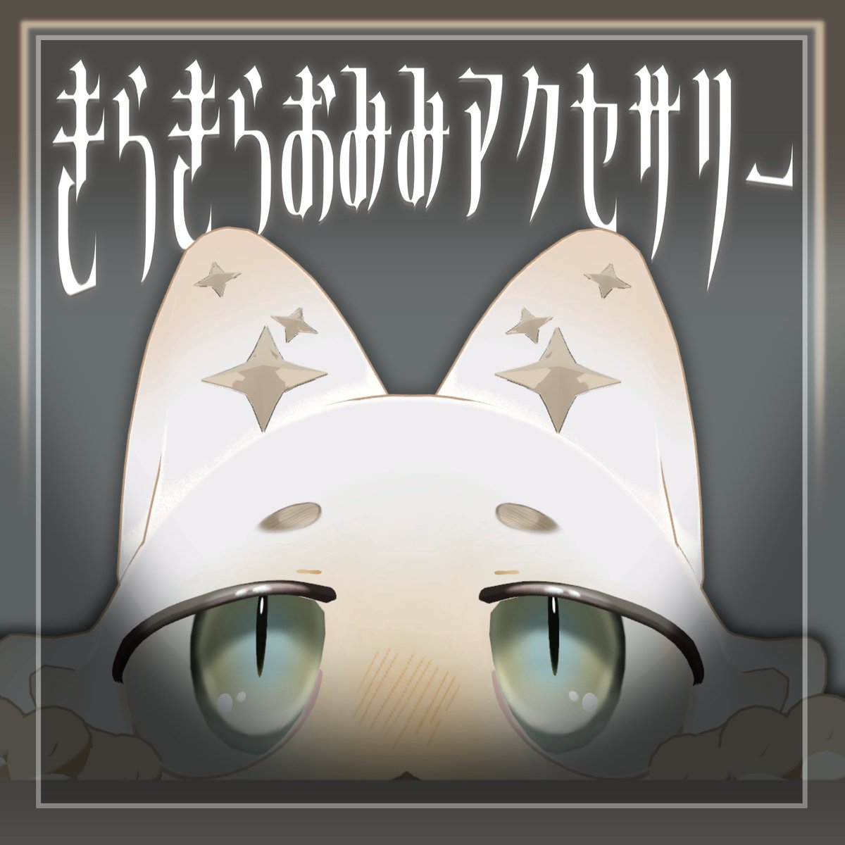WawawA_ii_'s tweet photo. 🐾新作販売開始🐾
フィニシフ対応
「ぺろっとにゃんこ」フェイステクスチャ&「きらきらおみみ」アクセサリーを公開しました✨
淡い瞳やまろ眉、ぺろっとした舌で愛らしい表情に。
耳元を彩る小さな星アクセサリーもご用意しています🌟
#VRChat #booth_pm #モクbutter #_88fish https://t.co/Ij87n7EcSI
