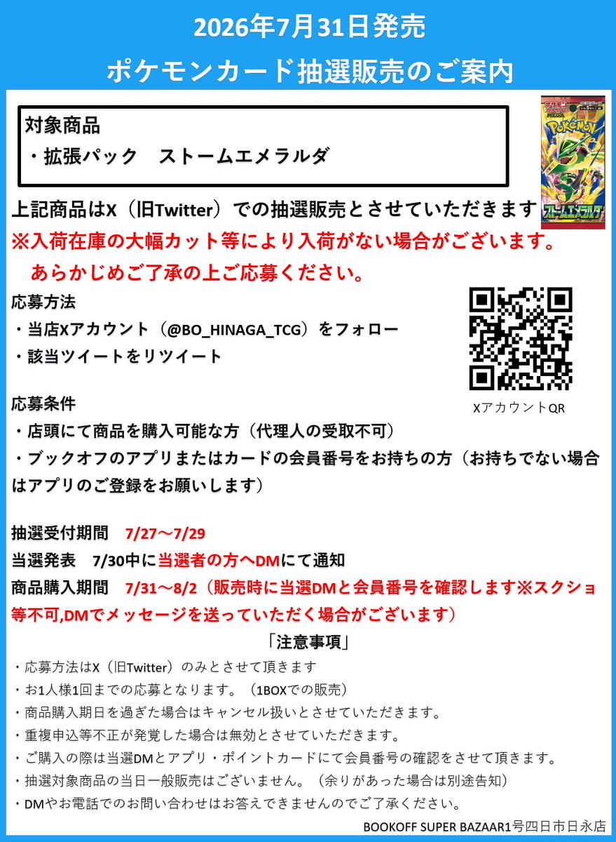 BO_HINAGA_TCG's tweet photo. 【抽選販売のお知らせ】

7月31日（金）発売予定 ポケモンカードゲーム
#ストームエメラルダ は
Xでの抽選販売となります

応募方法・条件、注意事項は添付画像をご確認ください。 https://t.co/ZpXBVUaDai