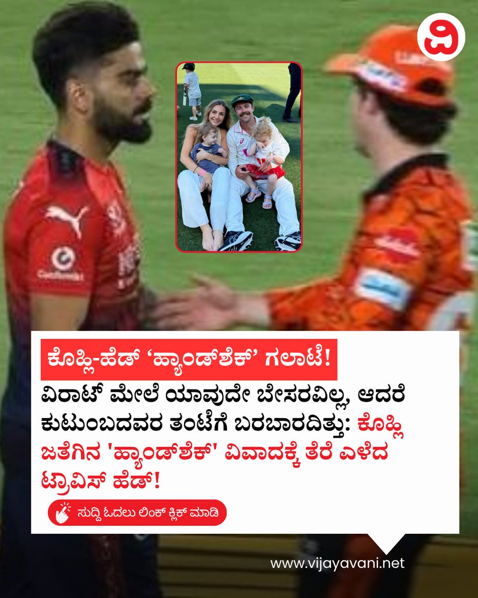 Vijayavani_Digi's tweet photo. ವಿರಾಟ್​​ ಮೇಲೆ ಯಾವುದೇ ಬೇಸರವಿಲ್ಲ, ಆದರೆ ಕುಟುಂಬದವರ ತಂಟೆಗೆ ಬರಬಾರದಿತ್ತು: ಕೊಹ್ಲಿ ಜತೆಗಿನ 'ಹ್ಯಾಂಡ್​ಶೆಕ್​' ವಿವಾದಕ್ಕೆ ತೆರೆ ಎಳೆದ ಟ್ರಾವಿಸ್​ ಹೆಡ್​! Travis Head on Virat Kohli 
#TravisHead #ViratKohli #RCBvsSRH #Cricket #IPLControversy #KannadaNews #Vijayavani
https://t.co/pBEh8ffhPR https://t.co/uklTMY9htg