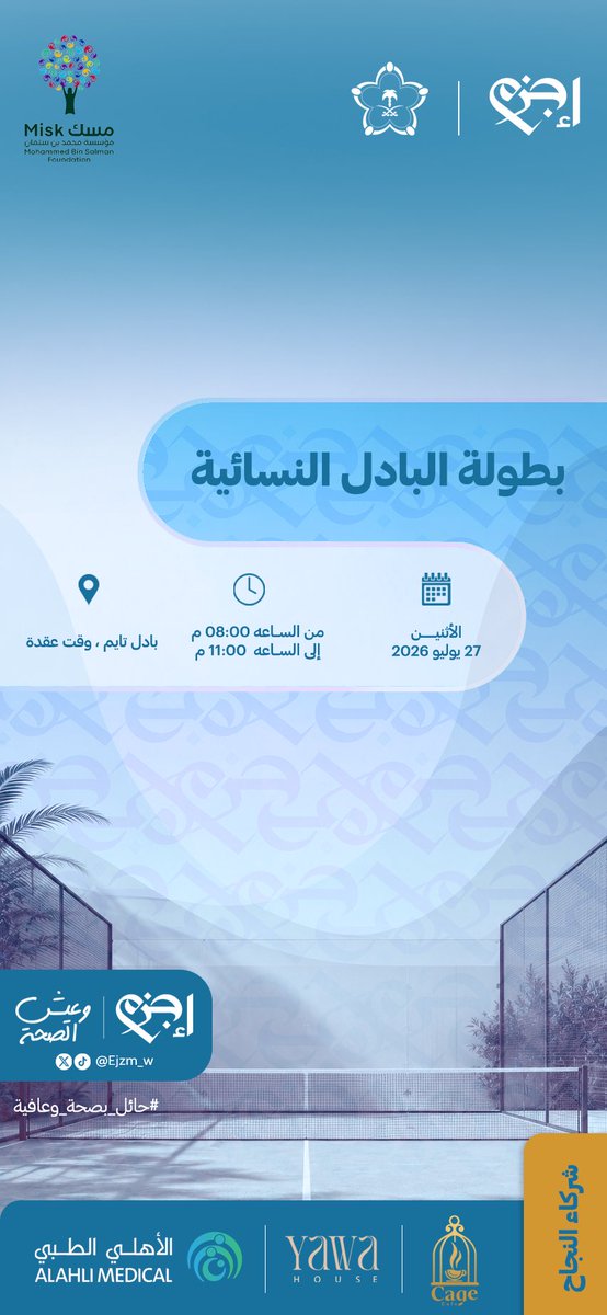 Ejzm_w's tweet photo. 🎾 رجعت البطولة… ورجع معها الحماس! 🔥

تدعوكم جمعية إجزم للمشاركة في النسخة الثانية من بطولة إجزم للبادل النسائية ضمن فعاليات مشروع #حائل_بصحة_وعافية 

📅 الاثنين 27 يوليو 2026
🕘 8:00 مساءً

سجّلي الآن 🔗 [ https://t.co/LEhZNgrsxd ] https://t.co/7bbpUigwTf