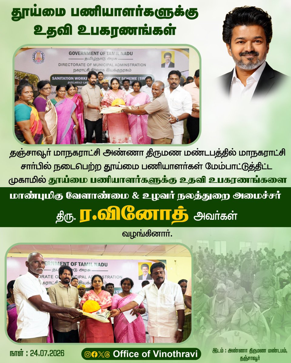 officeofvinoth's tweet photo. தஞ்சாவூர் மாநகராட்சி அண்ணா திருமண மண்டபத்தில் மாநகராட்சி சார்பில் நடைபெற்ற தூய்மை பணியாளர்கள் மேம்பாட்டுத்திட்ட முகாமில் தூய்மை பணியாளர்களுக்கு உதவி உபகரணங்களை

மாண்புமிகு வேளாண்மை &amp; உழவர் நலத்துறை அமைச்சர்
திரு. @vinothravi11 அவர்கள்
வழங்கினார்.

#CMJosephVijay
#MinisterVinoth https://t.co/EU6AHuDe08