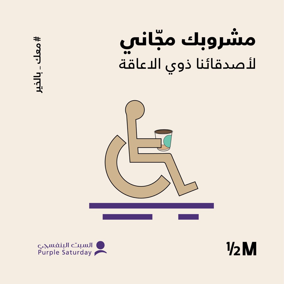 h9lom_44's tweet photo. هاف مليون -  M ½

 🟣 مشروب مجاني

فقط للأشخاص ذوي الاعاقة 
 
اليوم السبت فقط 
 
🔴  بشرط إبراز البطاقة 🔴 https://t.co/BxoiHqnTB9
