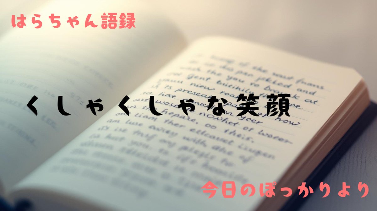 pero8333's tweet photo. 夏になると

決まって

笑顔を

ストーリーにあげる

みんなを元気にしたくて

返ってくる

いいねの数よりも

笑顔にできたのなら

今日も

うまく笑えたってこと

わたしの笑顔

それは

自分を

だいすきに思えるもの

いくつになっても

くしゃくしゃな笑顔

これがほんと

わたしらしい
#笑顔#夏 https://t.co/WUyCRL7J6Z