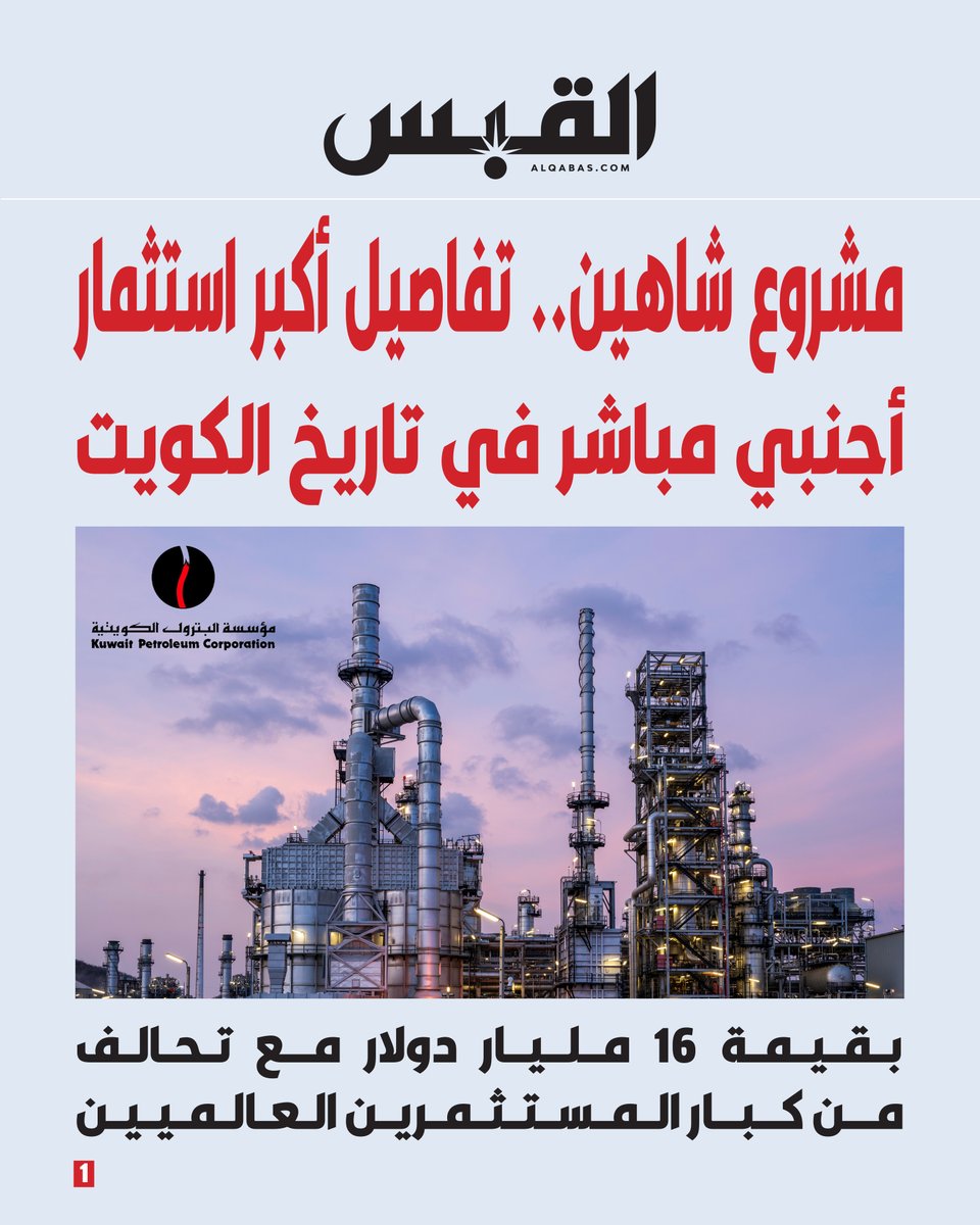 alqabas's tweet photo. مشروع شاهين.. تفاصيل أكبر استثمار أجنبي مباشر في تاريخ #الكويت

• بقيمة 16 مليار دولار مع تحالف من كبار المستثمرين العالميين

https://t.co/a3UXjuCAGU https://t.co/lR9LlB1jDm
