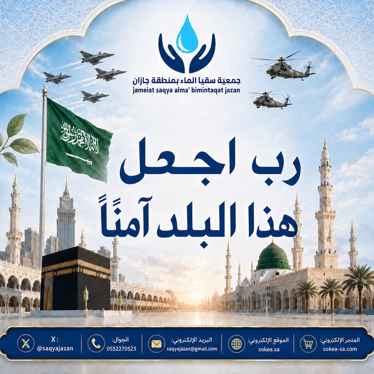 saqyajazan's tweet photo. ﴿رَبِّ اجْعَلْ هَذَا الْبَلَدَ آمِنًا﴾

نسأل الله أن يحفظ المملكة العربية السعودية وقيادتها وشعبها، وأن يديم عليها نعمة الأمن والأمان والاستقرار والرخاء. 🇸🇦

#جمعية_سقيا_الماء_بمنطقة_جازان
#السعودية
#رب_اجعل_هذا_البلد_آمنا https://t.co/h3djwgoQjY