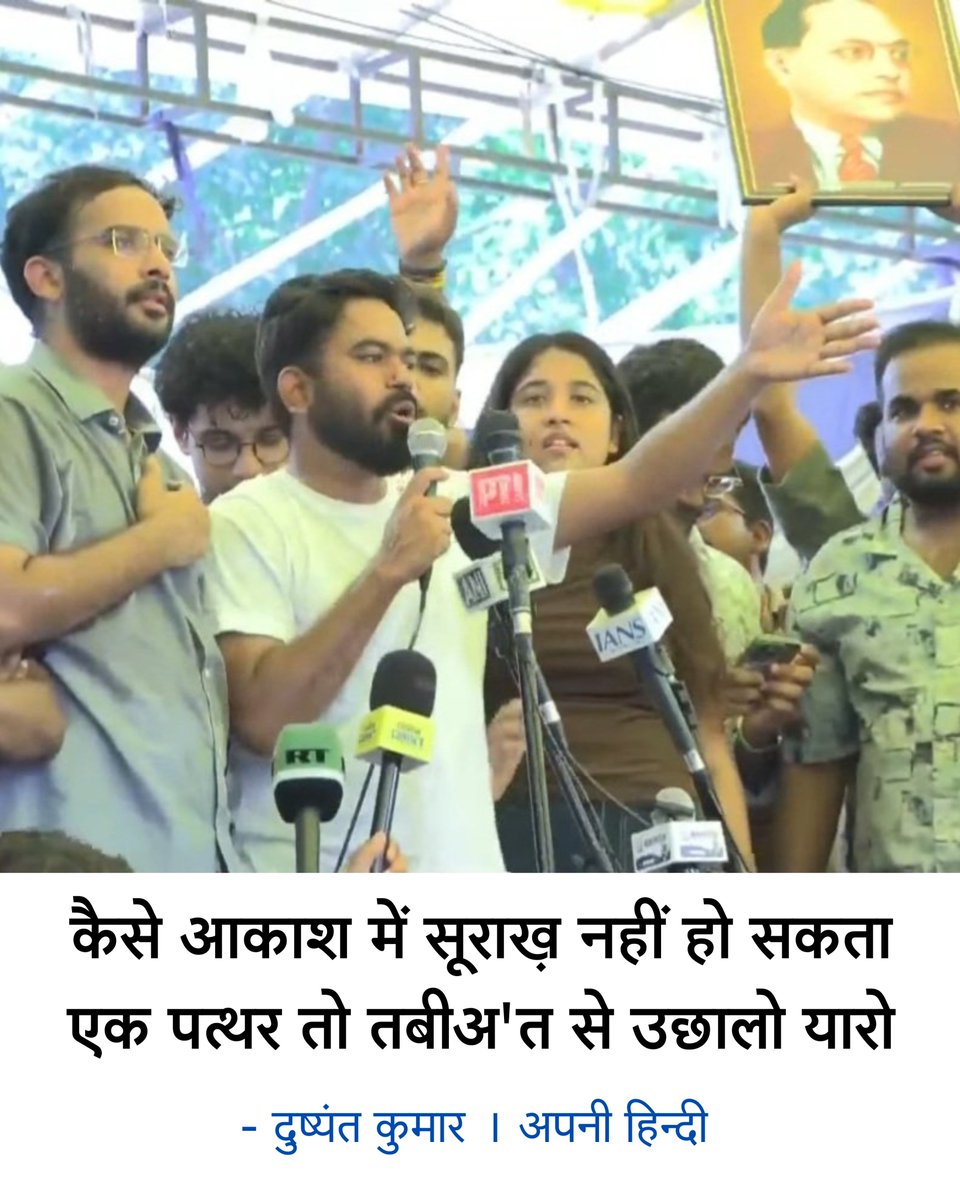 apni_hindi's tweet photo. कैसे आकाश में सूराख़ नहीं हो सकता
एक पत्थर तो तबीअ'त से उछालो यारो

- दुष्यंत कुमार 
#DharmendraPradhan https://t.co/9uA4ZLRyZV