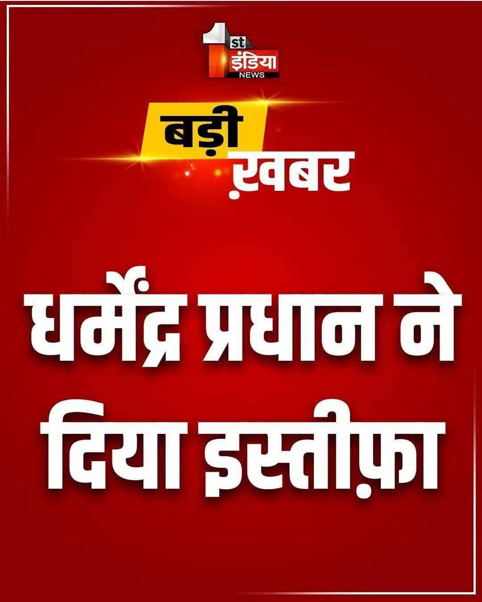 Ashokkatariya_'s tweet photo. शिक्षा मंत्री धर्मेंद्र प्रधान ने इस्तीफा दिया !! 

#LatestNews #RajasthanNews #RajasthanWithZee https://t.co/gmQ1WPGazZ