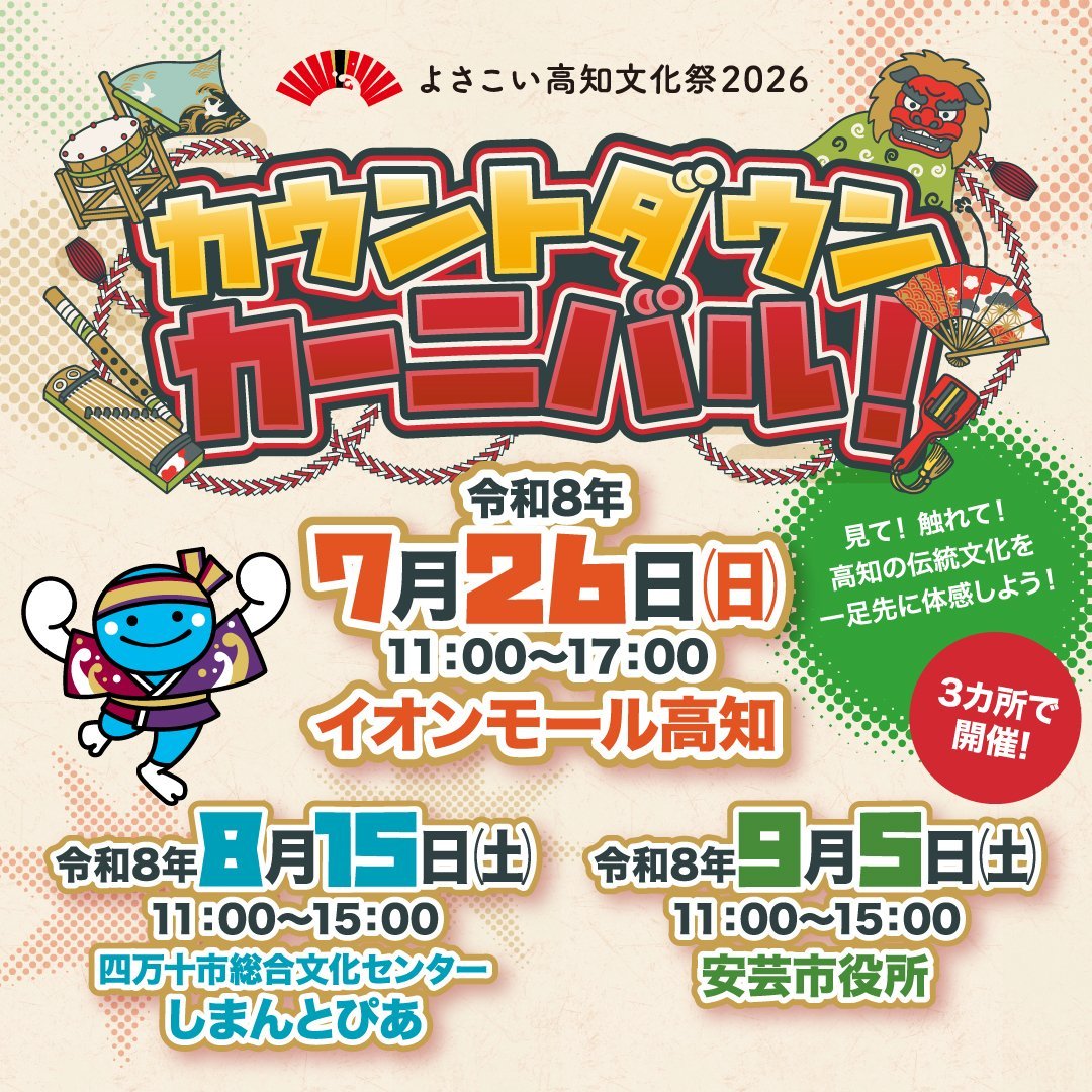 再掲】 #よさこい高知文化祭2026 カウントダウンカーニバル！を開催