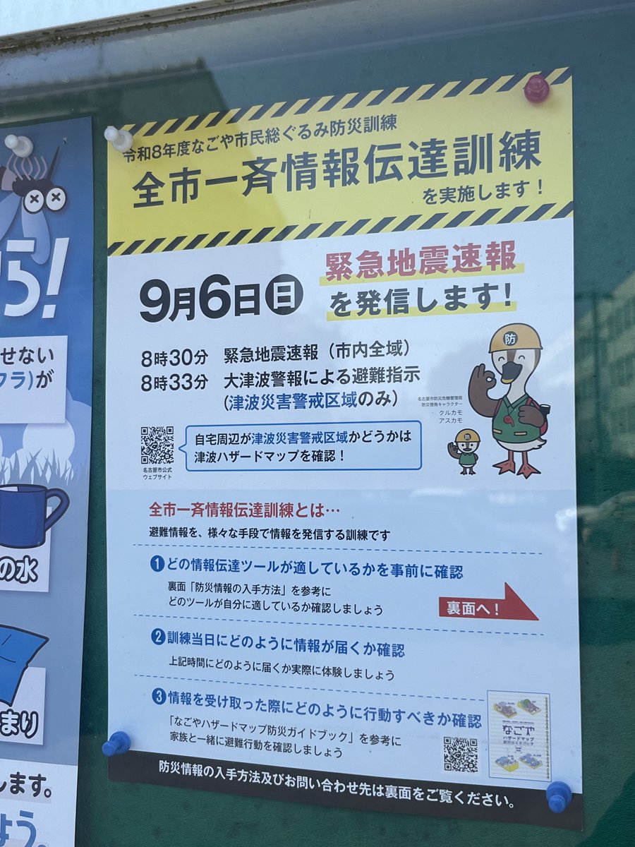 oinagoya's tweet photo. なごや市民総ぐるみ防災訓練

全市一斉情報伝達訓練 が9月6日に実施されるよ～✨️ https://t.co/BQaZdNeeSX