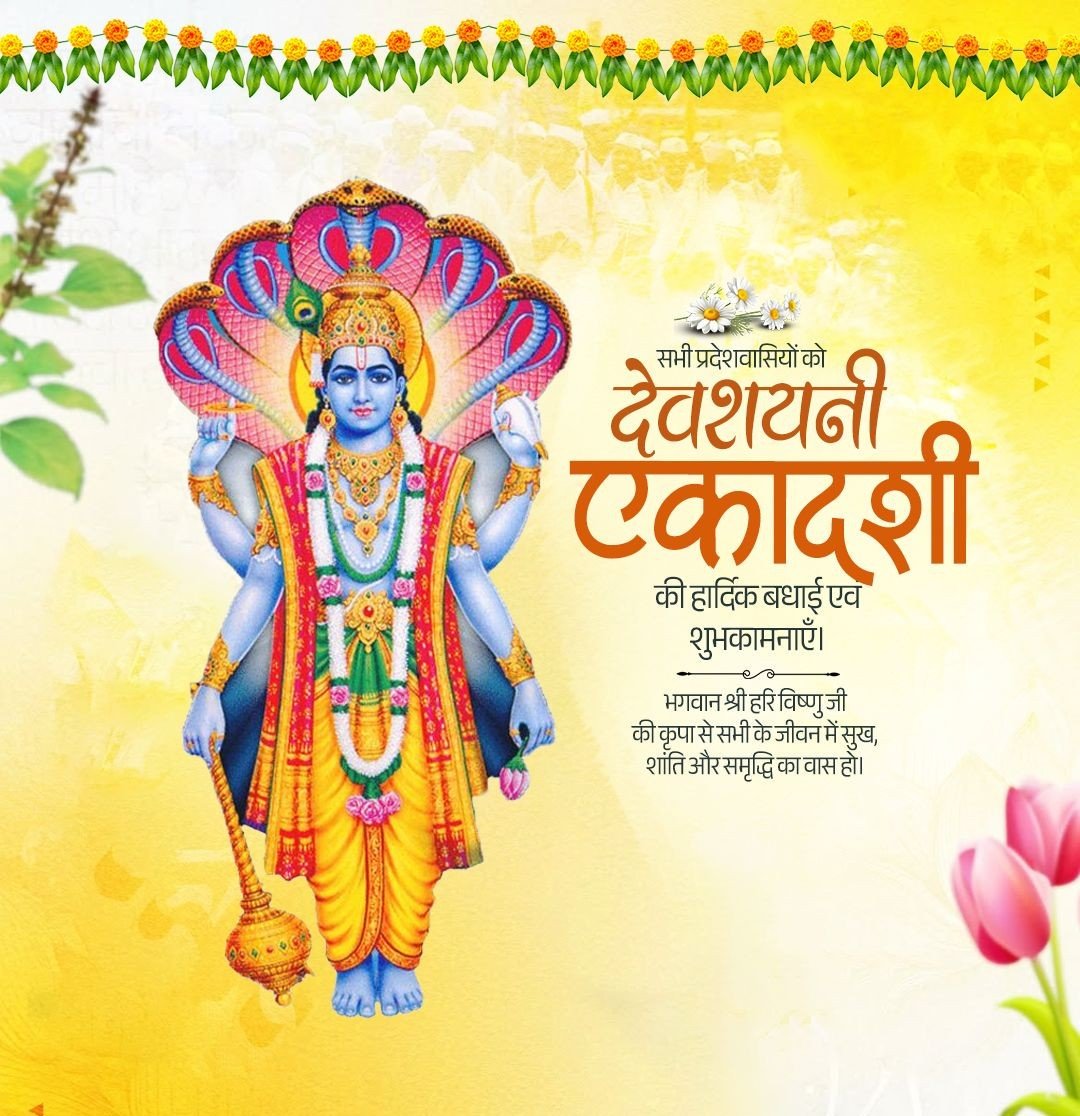 DevkishanDayma's tweet photo. सुप्ते त्वयि जगन्नाथ जमत्सुप्तं भवेदिदम्।
विबुद्धे त्वयि बुद्धं च जगत्सर्व चराचरम्॥

आप सभी को देवशयनी एकादशी की हार्दिक बधाई एवं शुभकामनाएं। 

जगत नियंता भगवान श्री हरि विष्णु की कृपा से सभी के जीवन में सुख, शांति और समृद्धि का वास हो।

#देवशयनी_एकादशी https://t.co/6KC57WIjeC
