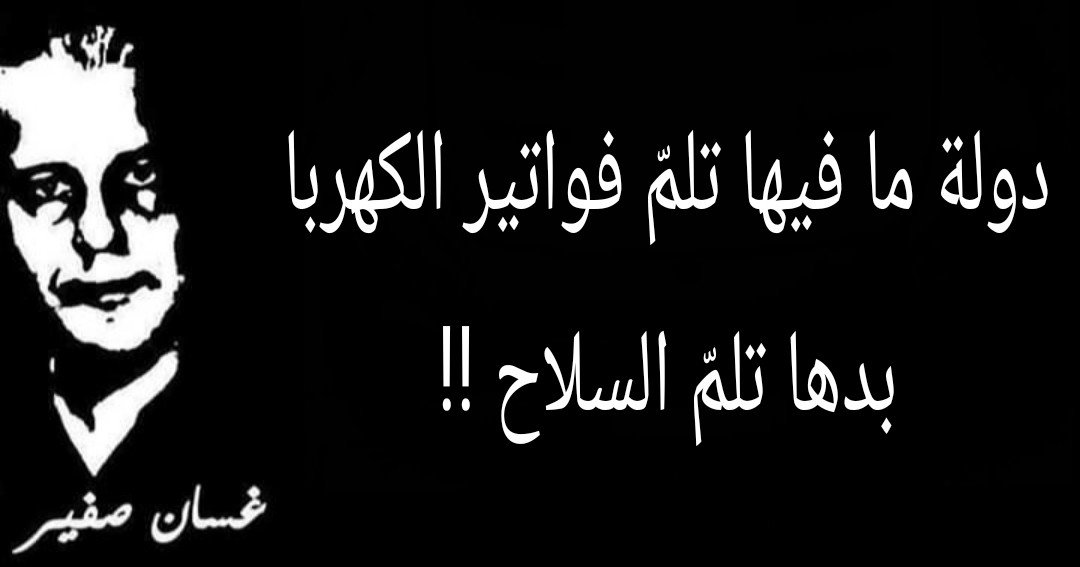gusfer11's tweet photo. دولة ما فيها تلمّ فواتير الكهربا، بدها تلمّ السلاح ...
#الإستحمار_الشرعي
#بس_هيك https://t.co/Pit7TYrGum