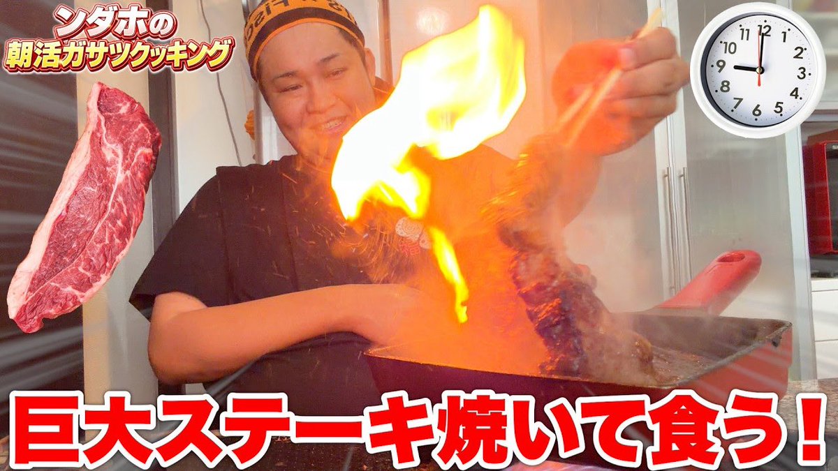 ndahoFischers's tweet photo. 個人チャンネル更新です🆙🍖🔥
こんな僕を観てくれてありがとう🥺

ガサツ男が朝に焼く「巨大肩ロースステーキ」クッキングが豪快すぎて非常事態www https://t.co/r8V7MGfQRj @YouTubeより https://t.co/vXDa57TWCw