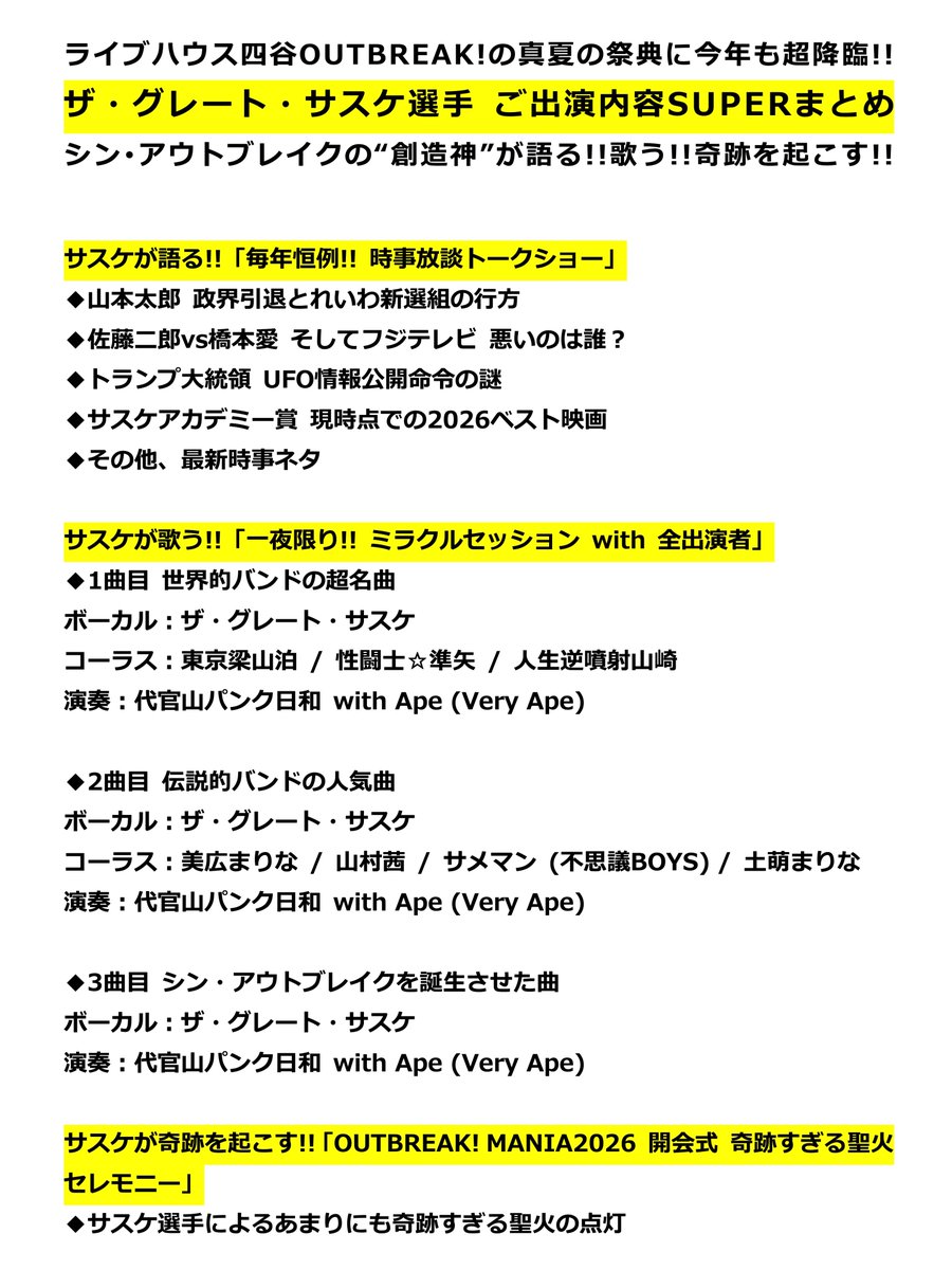 tachihana's tweet photo. ザ・グレート・サスケ選手の【毎年恒例!! 時事放談トークショー】のトークテーマも超決定しました！
@the_greatsasuke 

◆山本太郎 政界引退とれいわ新選組の行方
◆佐藤二郎vs橋本愛 そしてフジテレビ 悪いのは誰？
◆トランプ大統領 UFO情報公開命令の謎
◆サスケアカデミー賞 現時点での2026ベスト映画
◆その他、各方面の最新時事ネタ

これら含めサスケ選手の出演内容を改めてまとめました画像1枚目！来週末8月1日(土) #アウトブレイクマニア2026 初日ぜひ！

🎟️チケットご予約：https://t.co/w8eHNGHg5X

✅イベント詳細：https://t.co/D6hUjWD4By