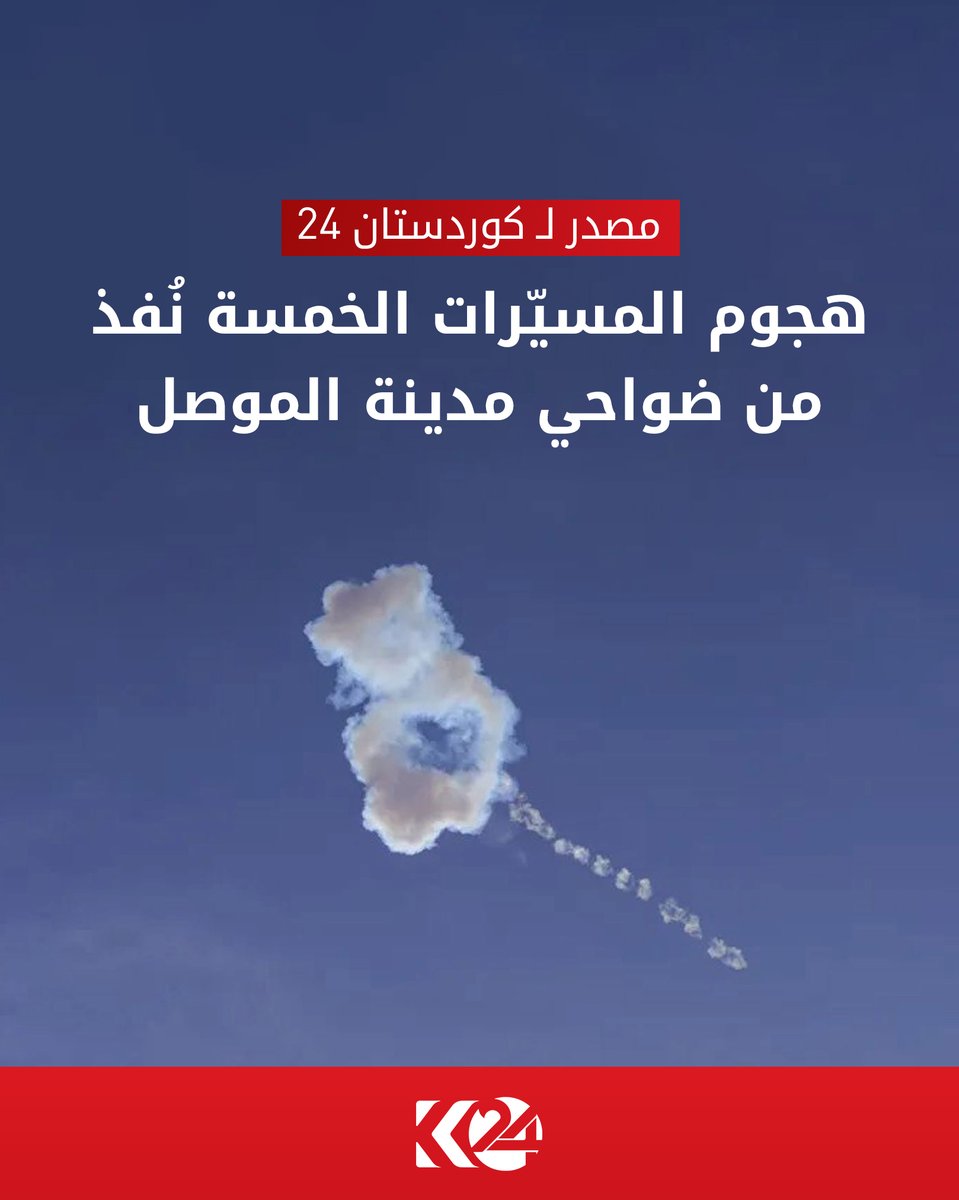 arabick24's tweet photo. مصدر لـ كوردستان 24: وُجِّهت الطائرات المسيرة من الموصل إلى أربيل
https://t.co/5gAir1KK5D https://t.co/c9lZ8hRiXI
