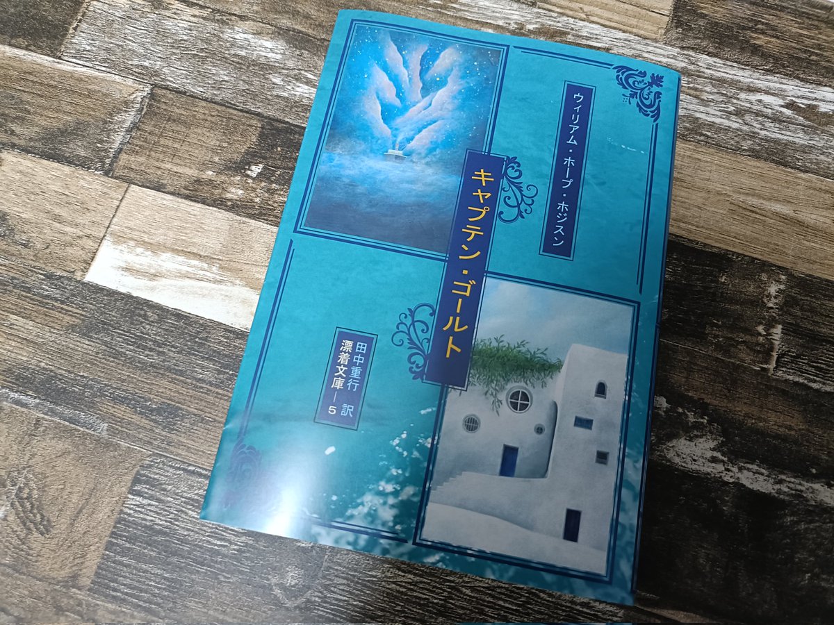 shigekujira's tweet photo. 帰ったら、ウィリアム・ホープ・ホジスン『キャプテン・ゴールト』の刷り見本が届いてた。これからデザイン含めいろいろ修正して、刷り上がりは来月下旬頃になる予定 https://t.co/Rogb52RFDQ