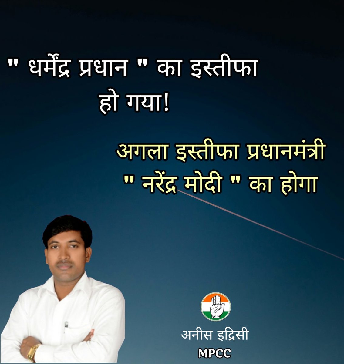 aneesspeak's tweet photo. @dpradhanbjp का इस्तीफा हो गया है!अगला इस्तीफा @narendramodi का होगा

@RahulGandhi जिंदाबाद @INCIndia जिंदाबाद

@INCHarshsapkal @INCMaharashtra https://t.co/RV92dqB4CP