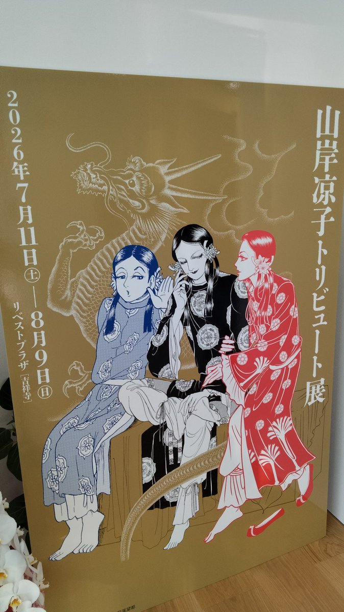 Bushdogyano's tweet photo. 酷暑の吉祥寺に、山岸凉子トリビュート展。とにかく、「天人唐草」の衝撃を熱すぎる程に語りまくる萩尾望都先生の動画を見たかった。行って良かった。 https://t.co/NAEPb5zKEX